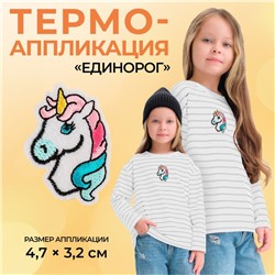 Термоаппликация «Единорог», 4.7×3.2 см, фасовка 10 шт., разноцветная
