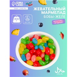 Мармелад жевательный «Бобы желе» с фруктово-ягодным вкусом, 300 г