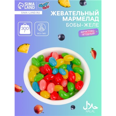 Мармелад жевательный «Бобы желе» с фруктово-ягодным вкусом, 300 г