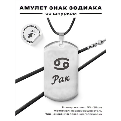 ACZ-086 Амулет Знаки Зодиака - Рак