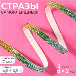Стразы самоклеящиеся, d=2 мм, ширина - 7 мм, 4.5 ± 0.5 м, разноцветные