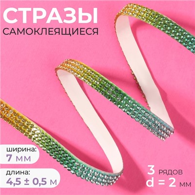 Стразы самоклеящиеся, d=2 мм, ширина - 7 мм, 4.5 ± 0.5 м, разноцветные