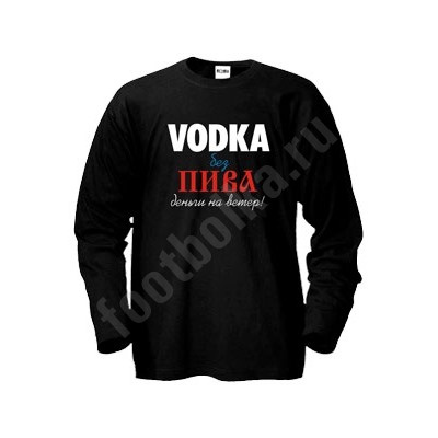 Свитшот "Водка без пива..."