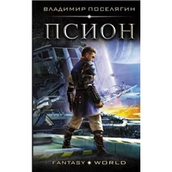 Владимир Поселягин: Псион