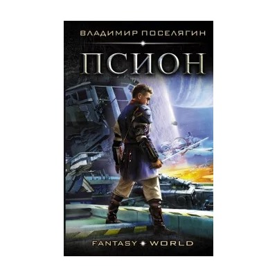 Владимир Поселягин: Псион