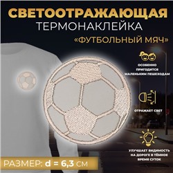 Светоотражающая термонаклейка «Футбольный мяч», d = 6,3 см, цвет серый, цена за 1 штуку