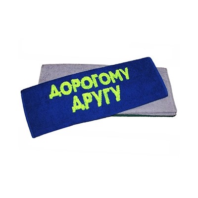 Полотенце "Дорогому другу"