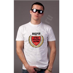 Футболка "Лучший сотрудник полиции - Андрей"