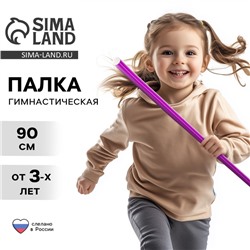 Палка гимнастическая 90 см, цвет фиолетовый