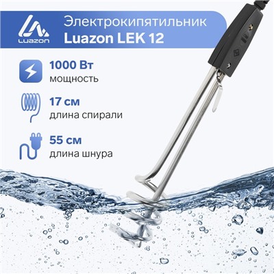 Электрокипятильник Luazon LEK 12, 1000 Вт, спираль пружина, 25×4.5 см, 220 В, черный