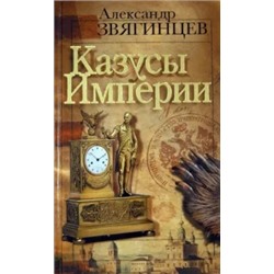 Александр Звягинцев: Казусы империи. Очерки и эссе