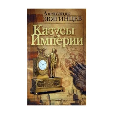 Александр Звягинцев: Казусы империи. Очерки и эссе