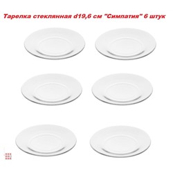 Тарелка стеклянная d19,6 см "Симпатия" 6 штук