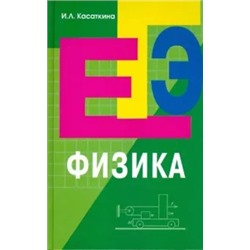 Ирина Касаткина: Физика: подготовка к ЕГЭ
