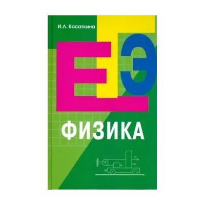 Ирина Касаткина: Физика: подготовка к ЕГЭ