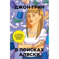 Джон Грин: В поисках Аляски
