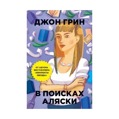 Джон Грин: В поисках Аляски