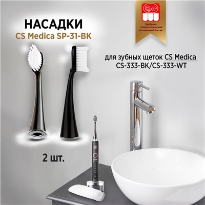 Насадки CS Medica SP-31-BK для зубной щетки CS Medica CS-333-BK (2шт.)