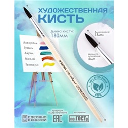 Кисть для рисования, Белка круглая № 4 (диаметр обоймы 4 мм; длина волоса 18 мм), деревянная ручка, Calligrata