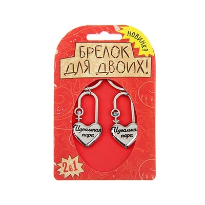 Брелоки для пары "Идеальная пара"