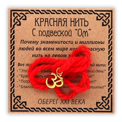 KN009-1 Красная нить с подвеской Ом, золот.