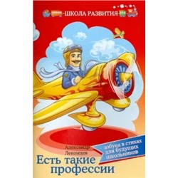 Александр Лекомцев: Есть такие профессии. Азбука в стихах для будущих школьников