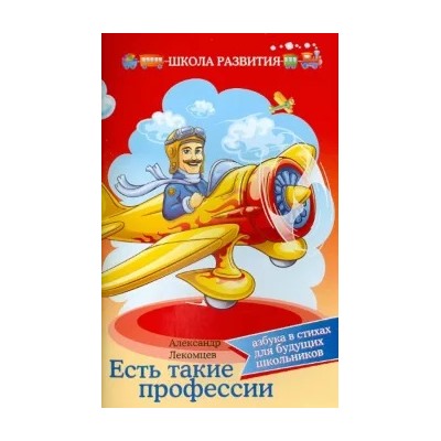 Александр Лекомцев: Есть такие профессии. Азбука в стихах для будущих школьников