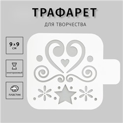 Пластиковый трафарет для творчества «Сердце», шаблон, 9×9 см