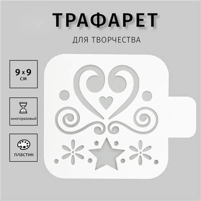 Пластиковый трафарет для творчества «Сердце», шаблон, 9×9 см