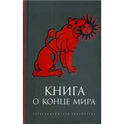 Книга о Конце Мира