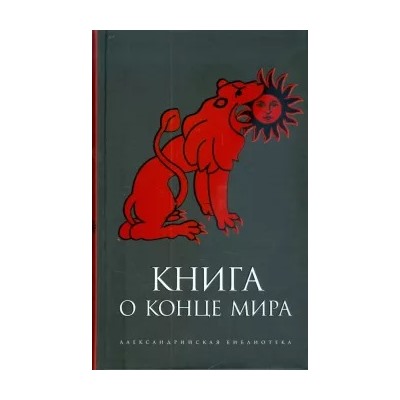 Книга о Конце Мира
