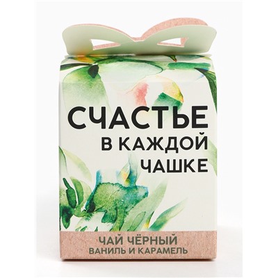Чай подарочный «Счастье в каждой чашке», вкус: ваниль и карамель, 50 г.