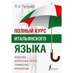 Людмила Петрова: Полный курс итальянского языка