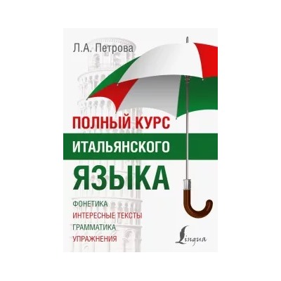 Людмила Петрова: Полный курс итальянского языка