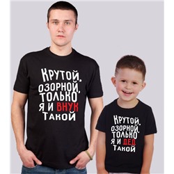 Футболки для дедушки и внука "Крутой и озорной"