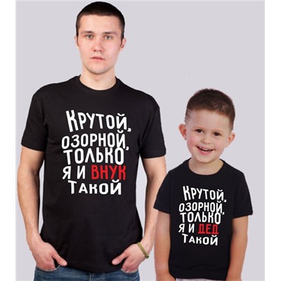Футболки для дедушки и внука "Крутой и озорной"