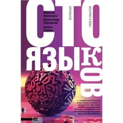 Кронгауз, Сомин, Пиперски: Сто языков. Вселенная слов и смыслов