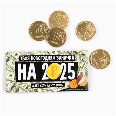 Шоколадные монеты «Новогодняя заначка», 5 шт. x 6 г.