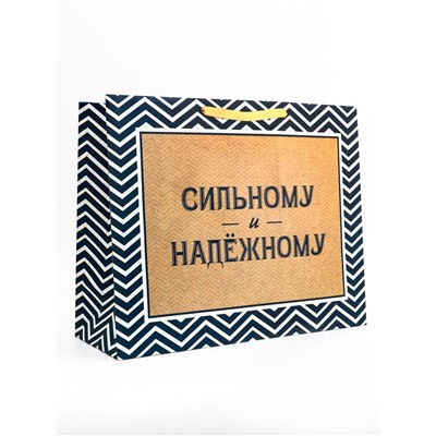 Пакет подарочный горизонтальный «Действуй», 49×40×19 см