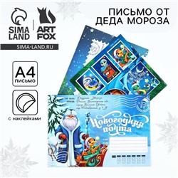 Письмо от Деда Мороза, конверт А5, с наклейками «Новогодняя почта. Волшебного праздника»