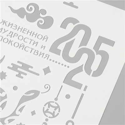 Пластиковый трафарет для творчества «С Новым годом 2025. Змея», шаблон, размер А4