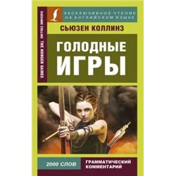 Сьюзен Коллинз: Голодные игры
