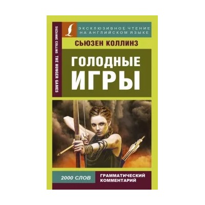 Сьюзен Коллинз: Голодные игры
