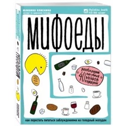 Юлианна Плискина: Мифоеды. Как перестать питаться заблуждениями на голодный желудок