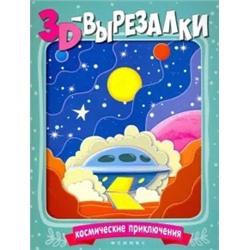 Космические приключения