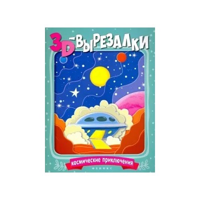 Космические приключения