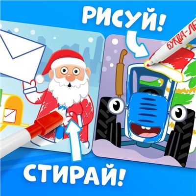 Раскраска многоразовая «Новогодний Синий трактор», 12 стр., 4 маркера, Синий трактор