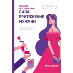 Мила Левчук: Женское достоинство – сила притяжения мужчин