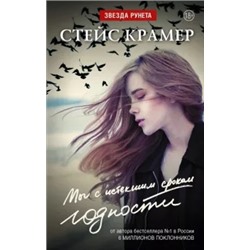 Стейс Крамер: Мы, с истекшим сроком годности