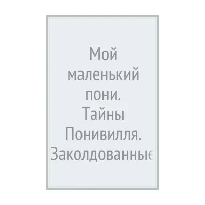 Пенумбра Куилл: Мой маленький пони. Тайны Понивилля. Заколдованные Искатели